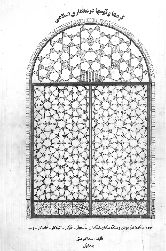 کتاب گره ها و قوسها در معماری اسلامی اثر استاد سیداکبر حلی